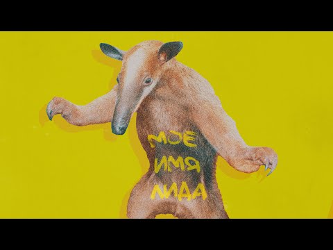 Lida - Мое Имя Лида