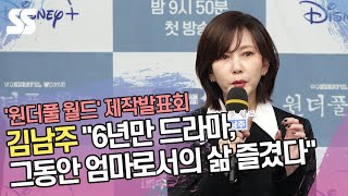 김남주 "6년만 드라마, 그동안 엄마로서의 삶 즐겨" ('원더풀 월드' 제작발표회)