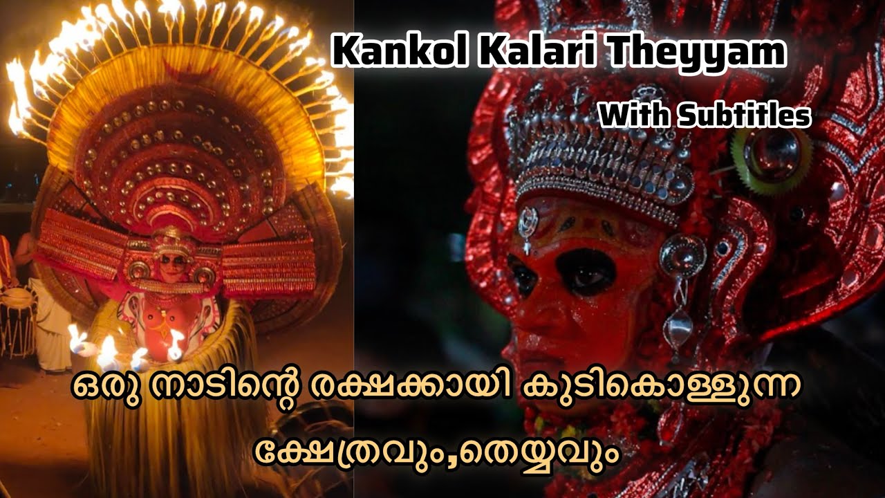 ഒരു നാടിന്റെ കാവലാളായ തെയ്യം|Kankol Kalari Kaliyatta Maholsavam with subtitles | Kannur, Kerala 2024