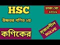 Dhaka Board 2021|| কণিক ||সৃজনশীল || HSC || Higher Math 2nd Part || Conics|| CQ Solving ||🔥🔥🔥||