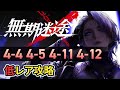 【無期迷途】4-4 4-5 4-11 4-12 第四章難関ステージ低レア攻略 ボイロ解説