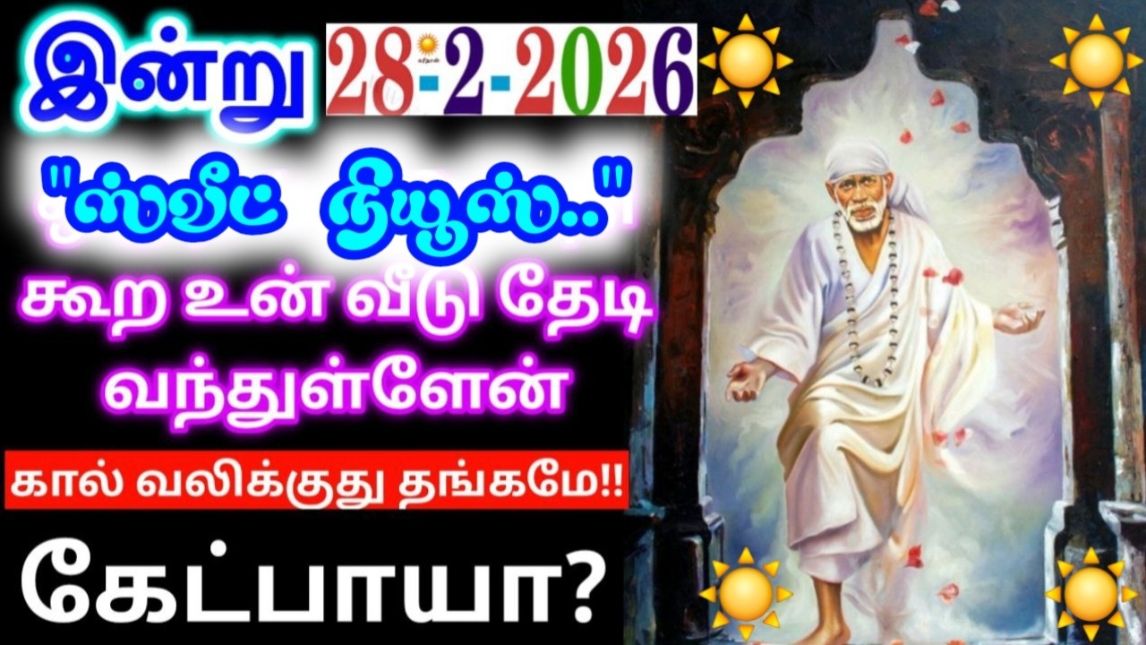 28-2-26/TODAY குட் நியூஸ்🌺SAI baba  Tamil/sai 🙏motivationalspeech#motivationtamil🌸