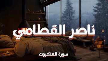 سورة العنكبوت كاملة – تلاوة خاشعة بصوت الشيخ ناصر القطامي | Surah Al-Ankabut