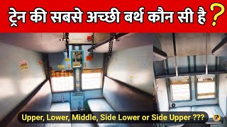 Best berth of the Train | ट्रेन की सबसे अच्छी बर्थ (seat) कौन सी है? screenshot 4