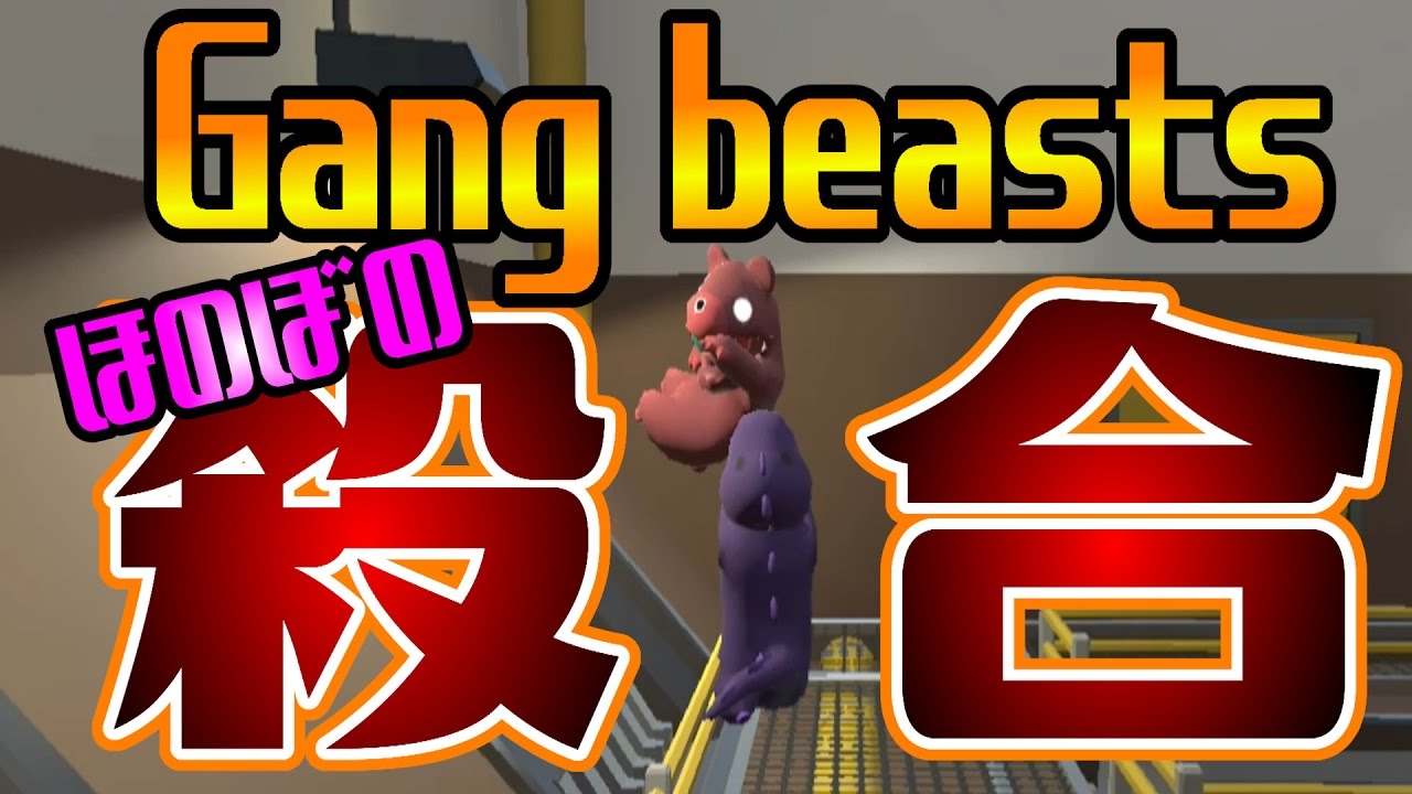 カワイイ絵柄でフルボッコ！あの大物監督がｺﾜｲ・・・【Gang Beasts】実況プレイ