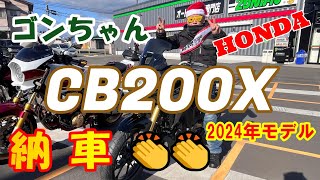 ゴンちゃんCB200X納車　＃モトブログ　＃納車　＃CB200X　＃HONDA　＃CB400SF　＃バイク女子