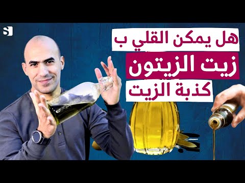 فيديو: شمر مقلي بزيت الزيتون