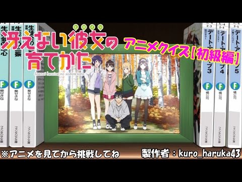 【アニメクイズ】冴えない彼女の育てかた【初級編】