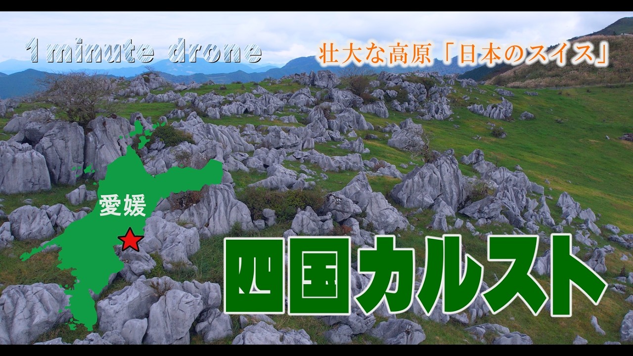 四国青をはじめ、全国の石が満載、200トンが激励 1min. drone #399】愛媛県久万高原町・四国カルスト～壮大な高原「日本