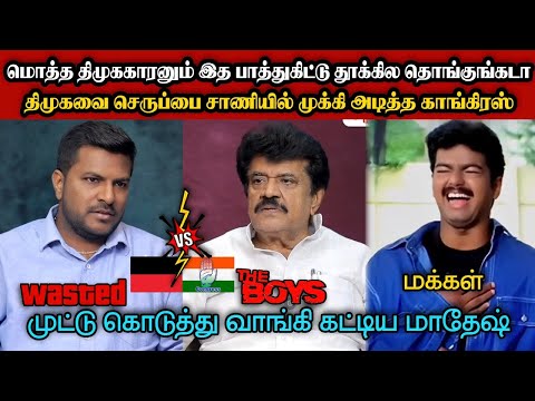 முட்டு குடுத்து வாங்கி கட்டிய மாதேஷ்🤣|DMK TROLL|DMK FAILS|SAVUKKU SHANKAR INTERVIEW|KPS