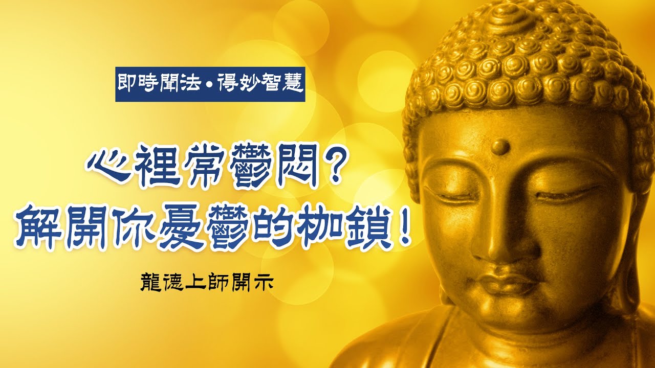 龍德上師：心裡常鬱悶？解開你憂鬱的枷鎖！