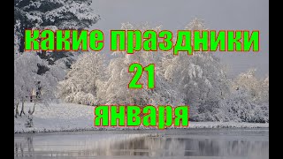 какой сегодня праздник? \ 21 января \ праздник каждый день \ праздник к нам приходит \ есть повод