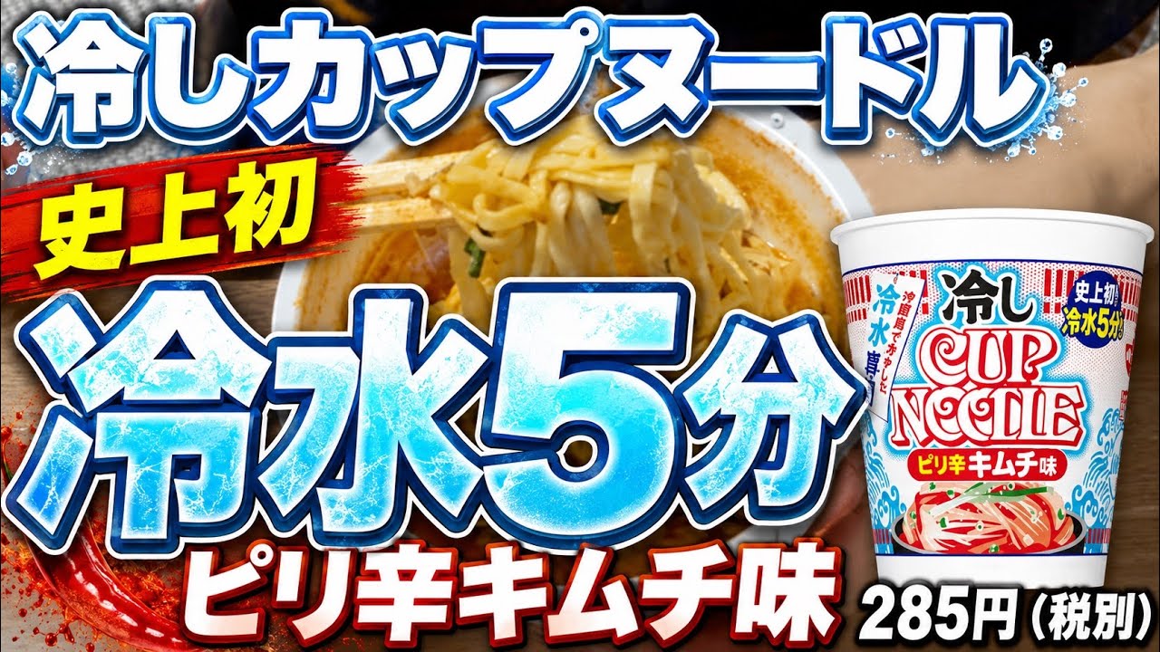 First Ever! 5 Minutes in Cold Water] Eating Cold Cup Noodle 