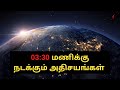 0330     miracles happening at 0330 in tamil  universe effects at 0330