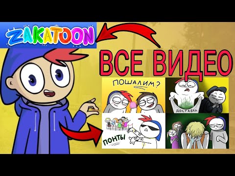 Все Видео ZAKATOON Сборник (Анимация)