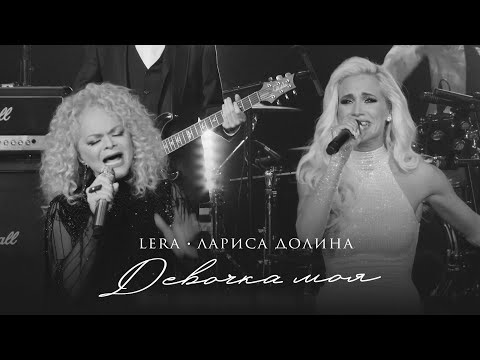 LERA & Лариса Долина - Девочка моя / MoodVideo