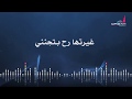 احمد العقاد غيرتها رح بتجنني جديد 2019