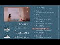 上白石萌音 3rdオリジナルアルバム「name」ダイジェスト映像