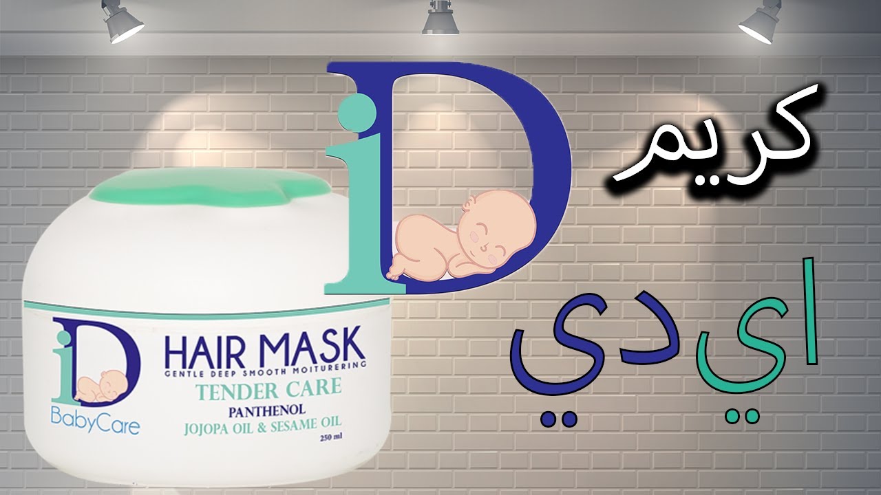 كريم اي دي - ID baby cream
