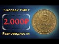 Реальная цена монеты 5 копеек 1948 года. Разбор всех разновидностей и их стоимость.