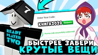 НОВЫЕ ВЕЩИ РОБЛОКС!! НОВЫЕ Промокоды на вещи и робуксы! роблокс коды 2020