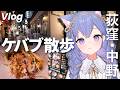 【散歩 Vlog】 人間界のケバブが食べたくて散歩するVTuber【 荻窪・中野 】