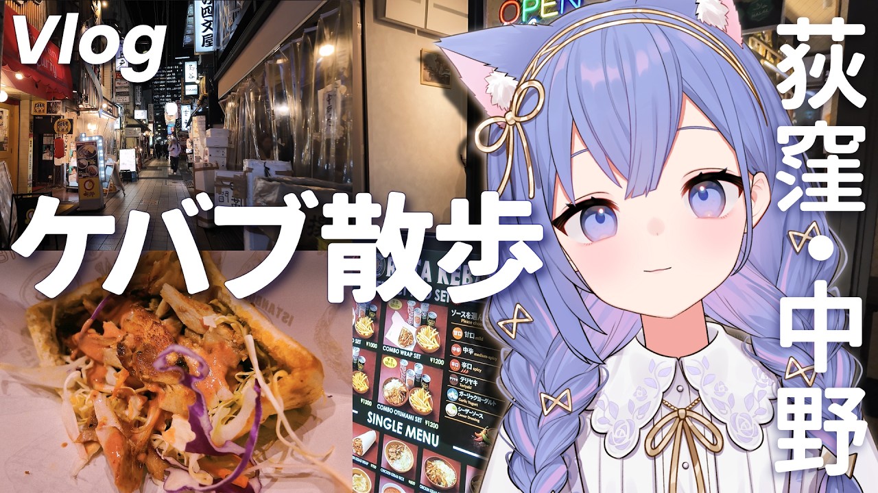 【散歩 Vlog】 人間界のケバブが食べたくて散歩するVTuber【 荻窪・中野 】