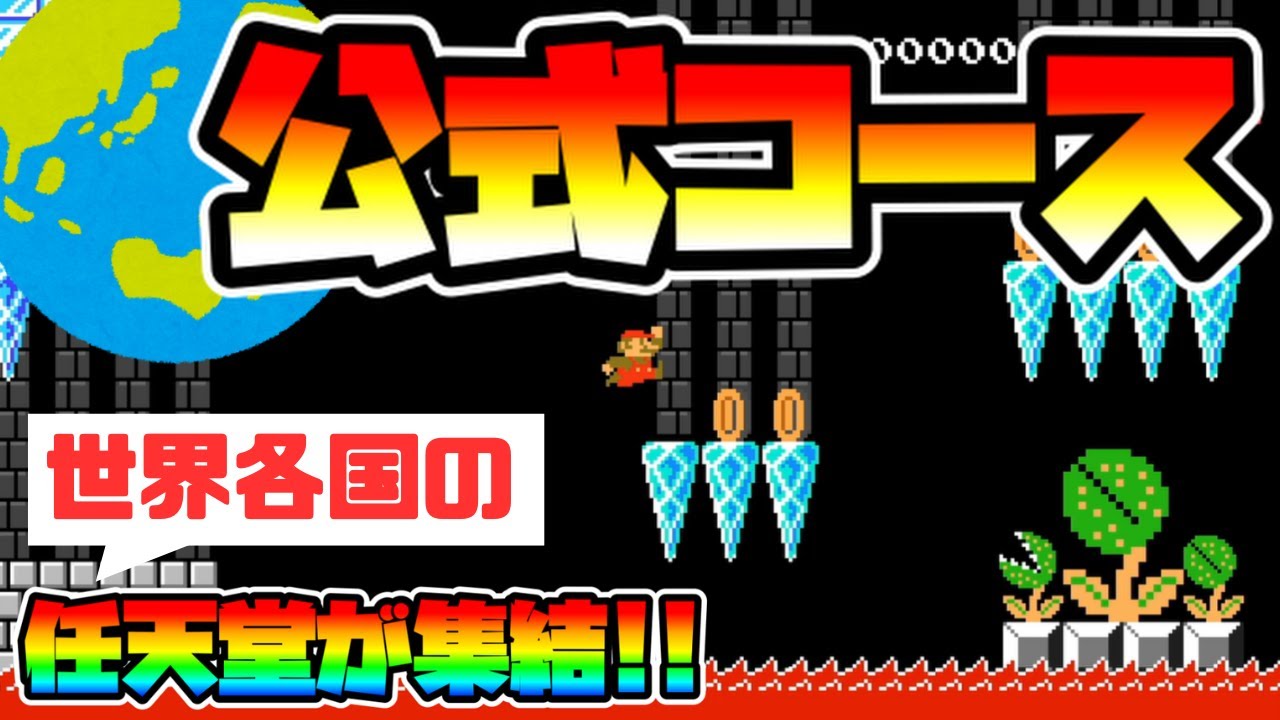 【マリオメーカー2】任天堂がマリオメーカーで作ったコースが凄かった！！ -Nintendo's Official Level-【Mario Maker 2】