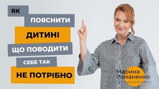 Як пояснити дитині, що поводити себе так не потрібно?