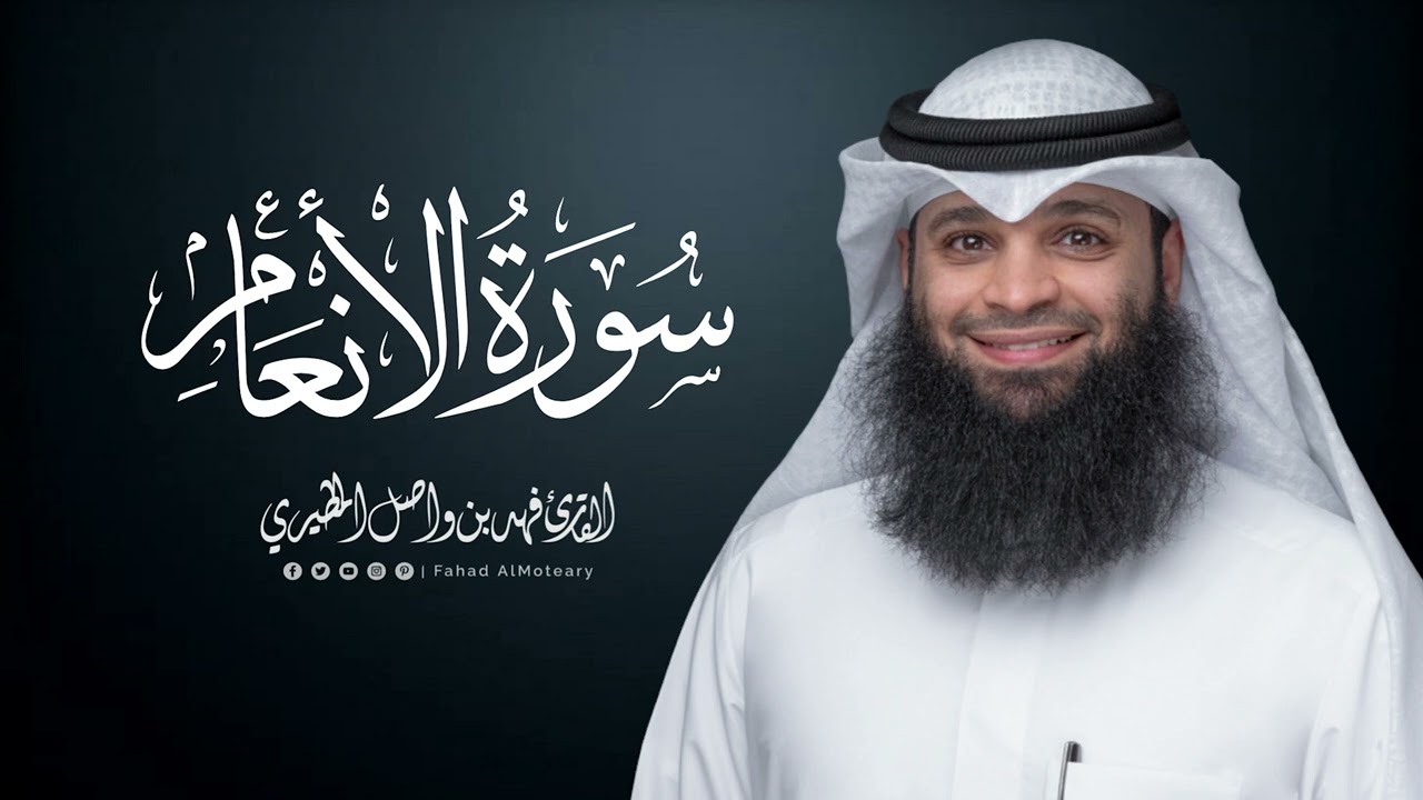 سورة الانعام | المصحف المرتل للقارئ فهد واصل المطيري | Surah-AlAn'am