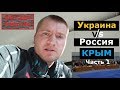 Украина против России (КРЫМ) | Часть 1 | Устное слушание в ЕСПЧ | Вступление | Русская озвучка