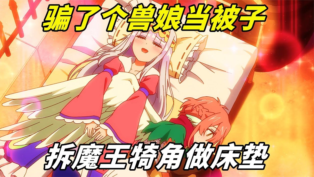 公主在魔界为非作歹，骗个兽娘来当被子，还把魔王角拆了 - YouTube