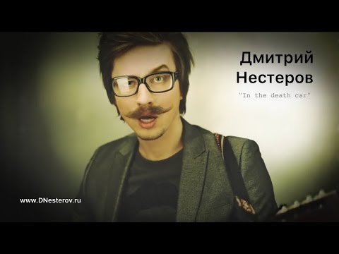 Дмитрий Нестеров - In The Death Car