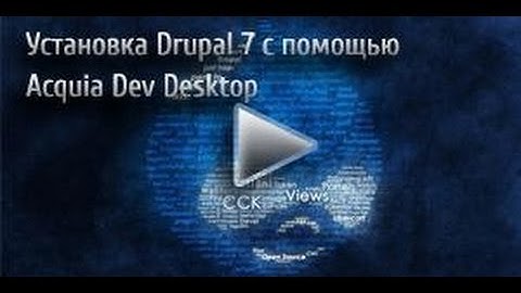 Установка Drupal 7 с помощью Acquia Dev Desktop - Видеоуроки по Drupal