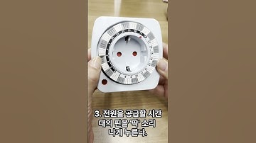 콘센트 타이머 사용방법 전기용품