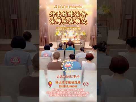 [回顾] 外出结缘法会2025/03/29｜马来西亚首都吉隆坡道场｜南無阿彌陀佛｜净土宗 Pure Land Buddhism
