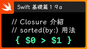 Closure 基本介紹 & sorted(by:) - Swift 新手入門