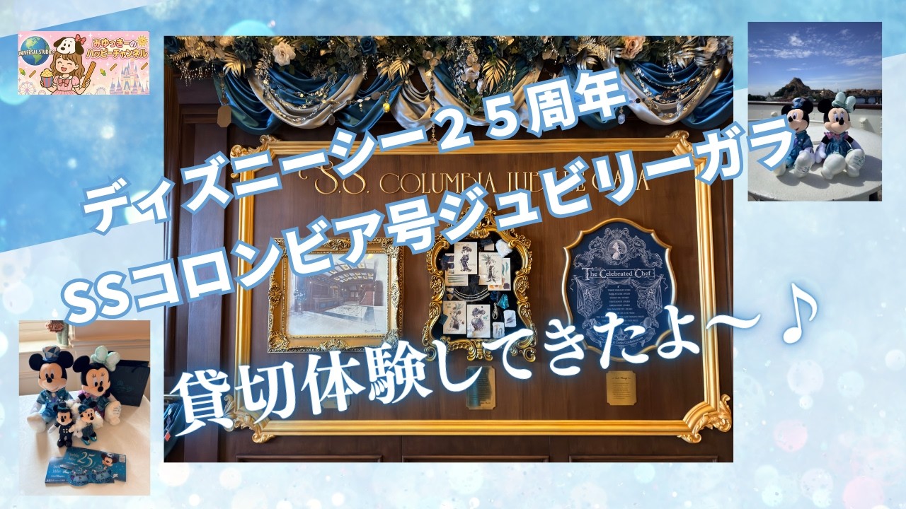 東京ディズニーシー25周年 SSコロンビア号ジュビリーガラ - YouTube