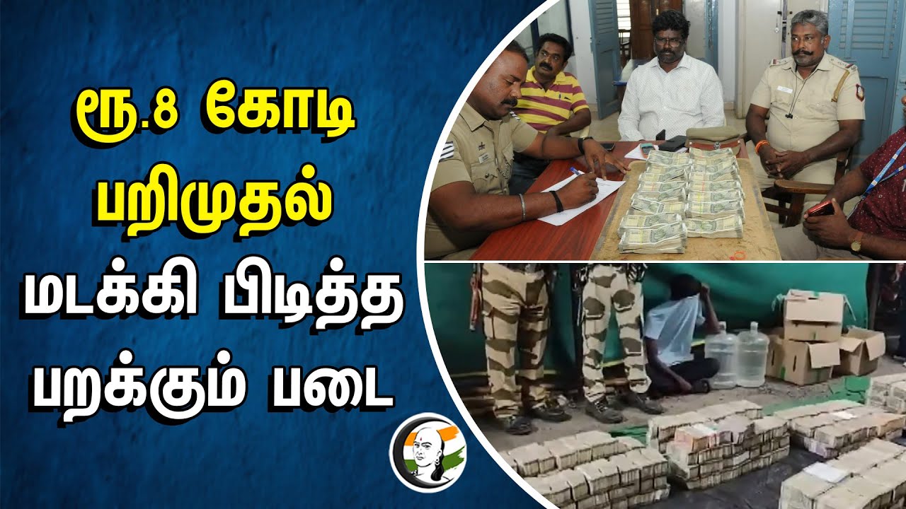 ⁣ரூ.8 கோடி பறிமுதல்.. மடக்கி பிடித்த பறக்கும் படை | Flying squad