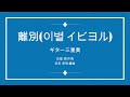 離別(이별 イビヨル) 李 成愛 3Guitar