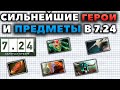 КТО БУДЕТ В МЕТЕ В 7.24? ЛУЧШИЕ ГЕРОИ И ПРЕДМЕТЫ