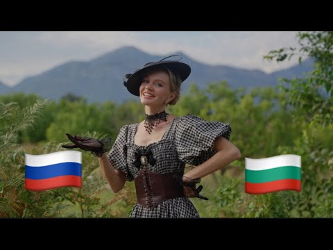 Русский или болгарский? На каком языке эта песня звучит лучше? 🇷🇺 🇧🇬