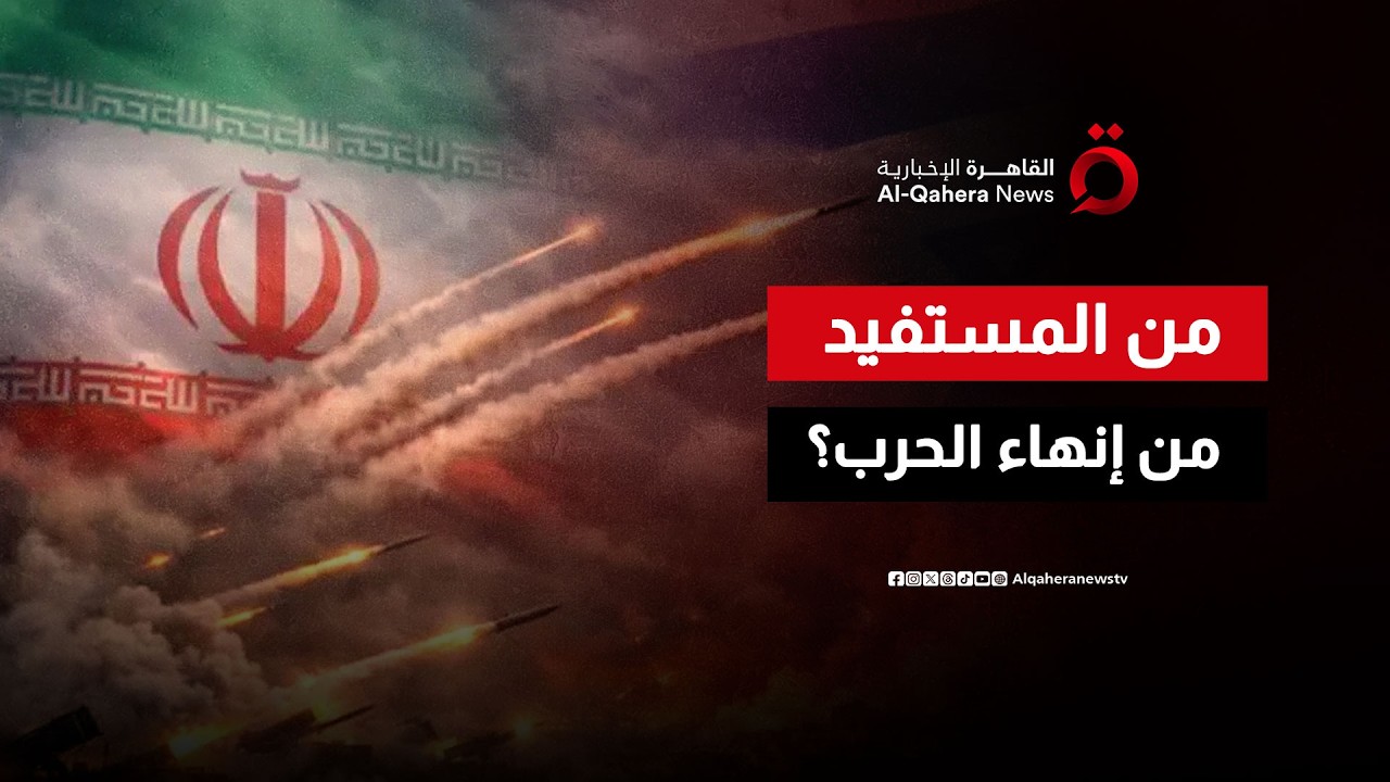 إيران أم الولايات المتحدة.. من المستفيد من إنهاء الحرب؟