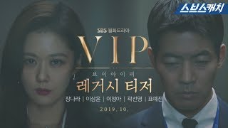 장나라X이상윤, 오피스 멜로극 'VIP' 레거시 티저  《VIP / 스브스캐치》
