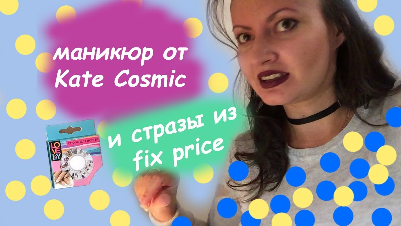 Шок! Fix Price! Маникюр со стразами! Идеи от Kate Cosmic! Смотреть всем!