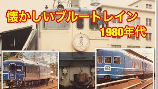 懐かしいブルートレイン 寝台特急  1980年代