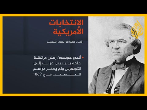 ترمب رابع رئيس يرفض حضور حفل التنصيب.. من هم الرؤساء الذين سبقوه؟
