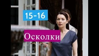 Осколки сериал с 15 по 16 серии Анонс Содержание серий 15-16 серия Осколки сериал с 15 по 16 серии Анонс Содержание серий 15-16 серия