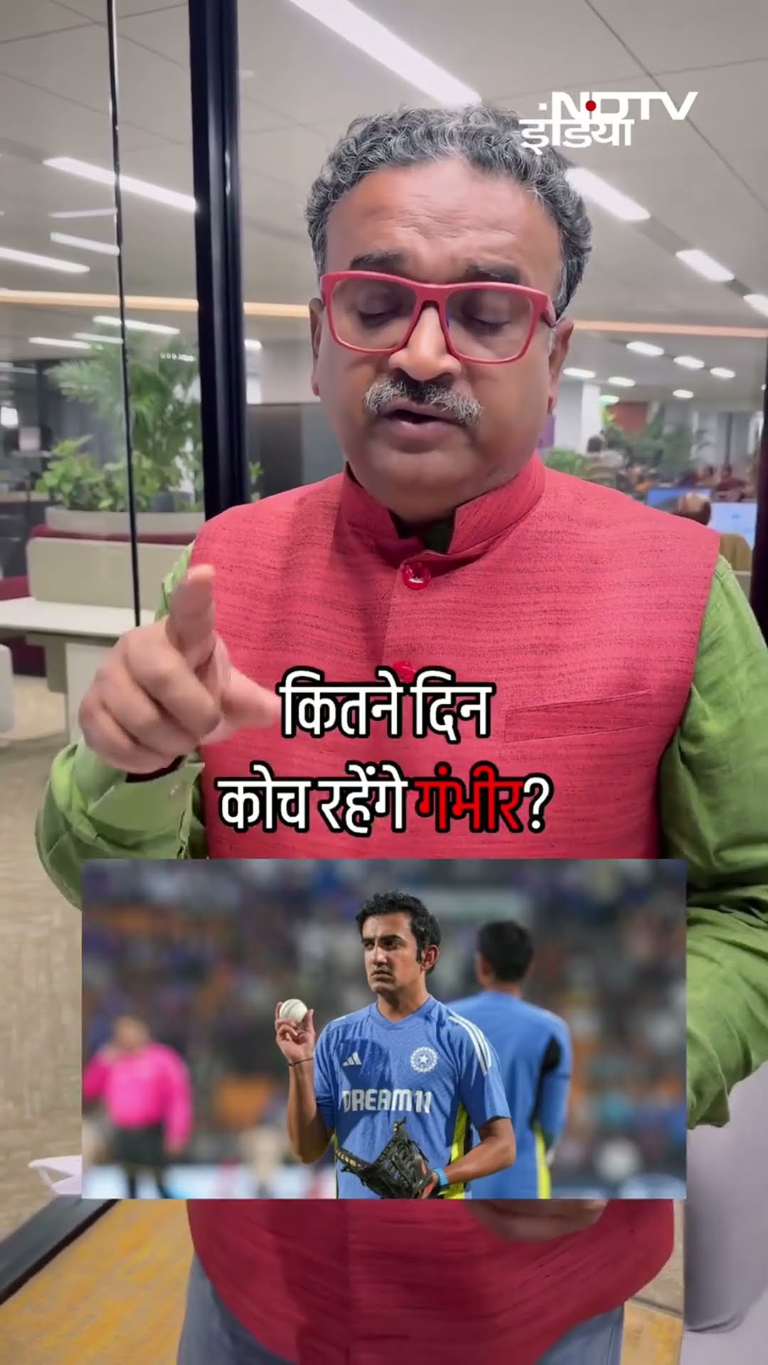 Gautam Gambhir पर ‘गंभीर’ संकट! क्या कहेंगे आप? | Indian Cricket Team | Indian Coach | SHORTS