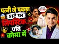 बीवी ने पकड़ा लिपस्टिक | Latest Comedy | Suraj Mani Non Stop Comedy